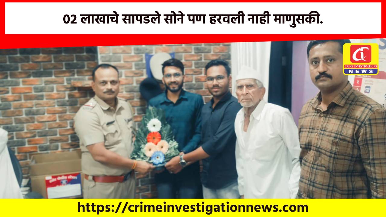 02 लाखाचे सापडले सोने पण हरवली नाही माणुसकी.