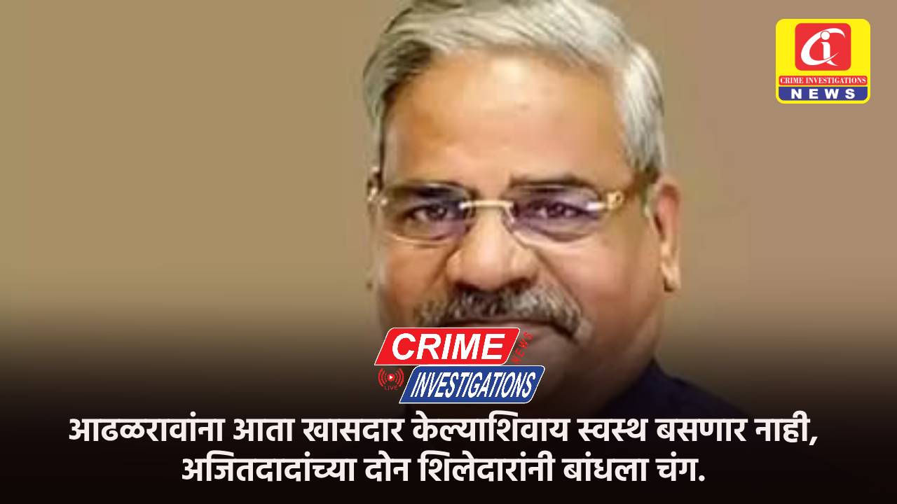 आढळरावांना आता खासदार केल्याशिवाय स्वस्थ बसणार नाही, अजितदादांच्या दोन शिलेदारांनी बांधला चंग.