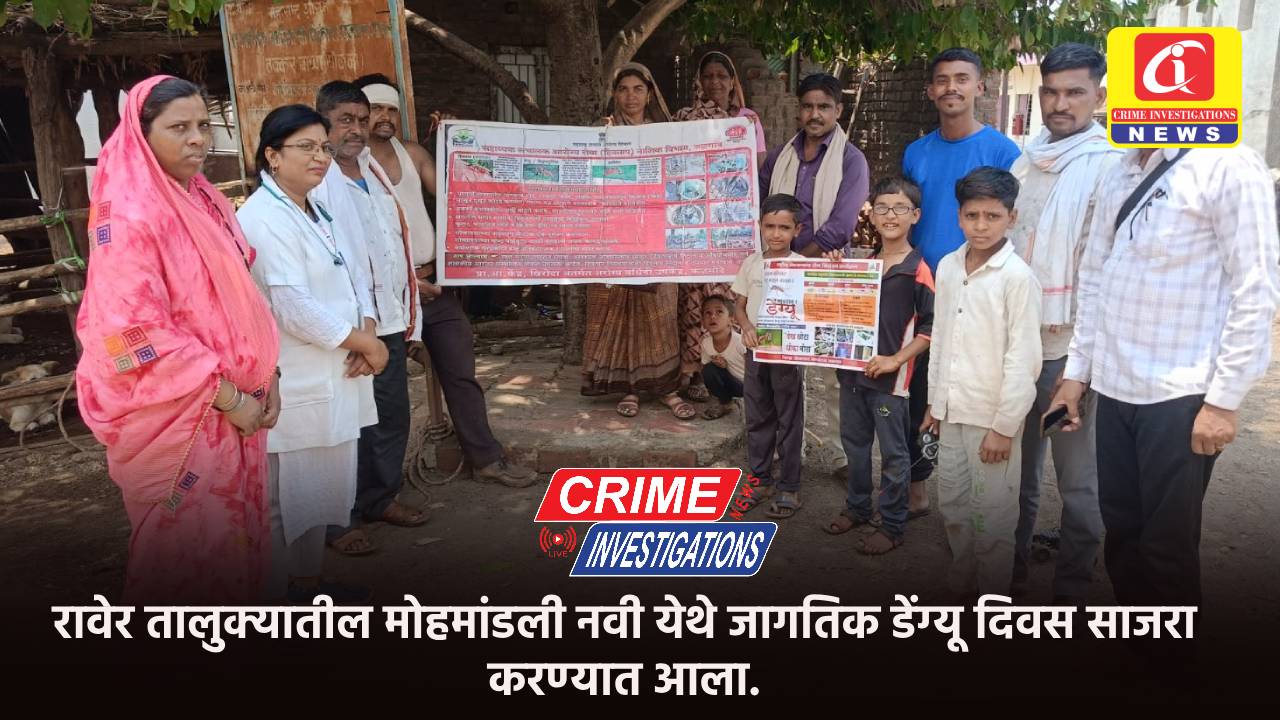 रावेर तालुक्यातील मोहमांडली नवी येथे जागतिक डेंग्यू दिवस साजरा करण्यात आला.
