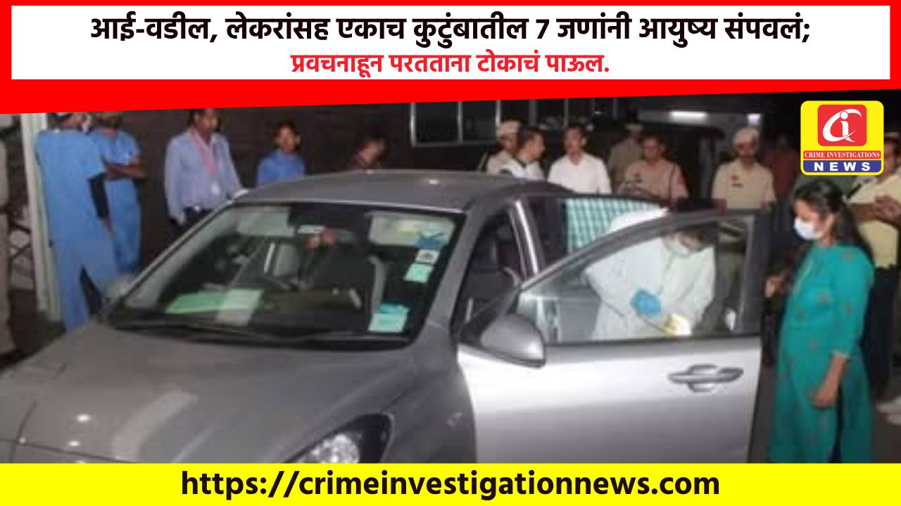 आई-वडील, लेकरांसह एकाच कुटुंबातील 7 जणांनी आयुष्य संपवलं; प्रवचनाहून परतताना टोकाचं पाऊल.