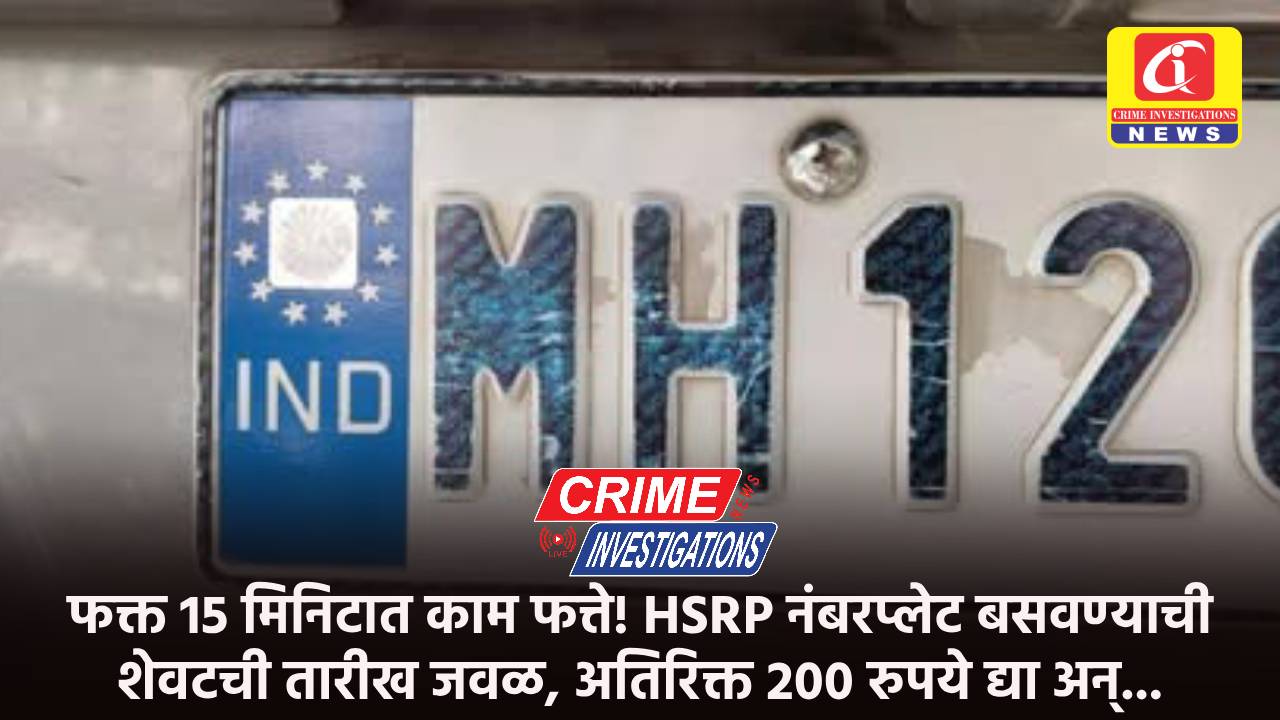 फक्त 15 मिनिटात काम फत्ते! HSRP नंबरप्लेट बसवण्याची शेवटची तारीख जवळ, अतिरिक्त 200 रुपये द्या अन्…