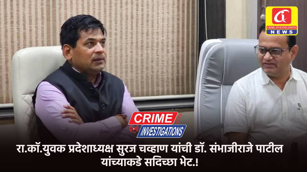 रा.कॉ.युवक प्रदेशाध्यक्ष सुरज चव्हाण यांची डॉ. संभाजीराजे पाटील यांच्याकडे सदिच्छा भेट.!