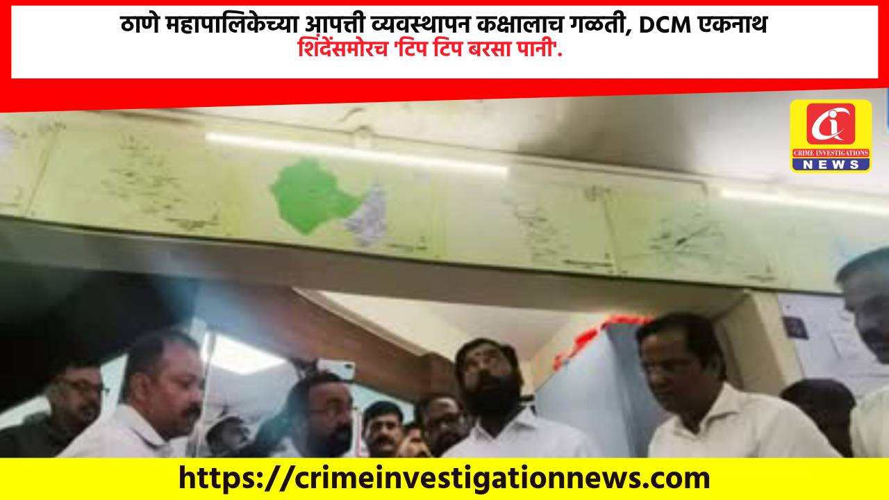 ठाणे महापालिकेच्या आपत्ती व्यवस्थापन कक्षालाच गळती, DCM एकनाथ शिंदेंसमोरच ‘टिप टिप बरसा पानी’.