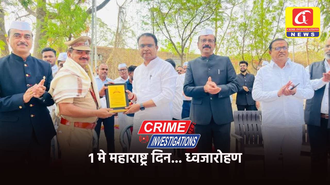 १ मे महाराष्ट्र दिन… ध्वजारोहण