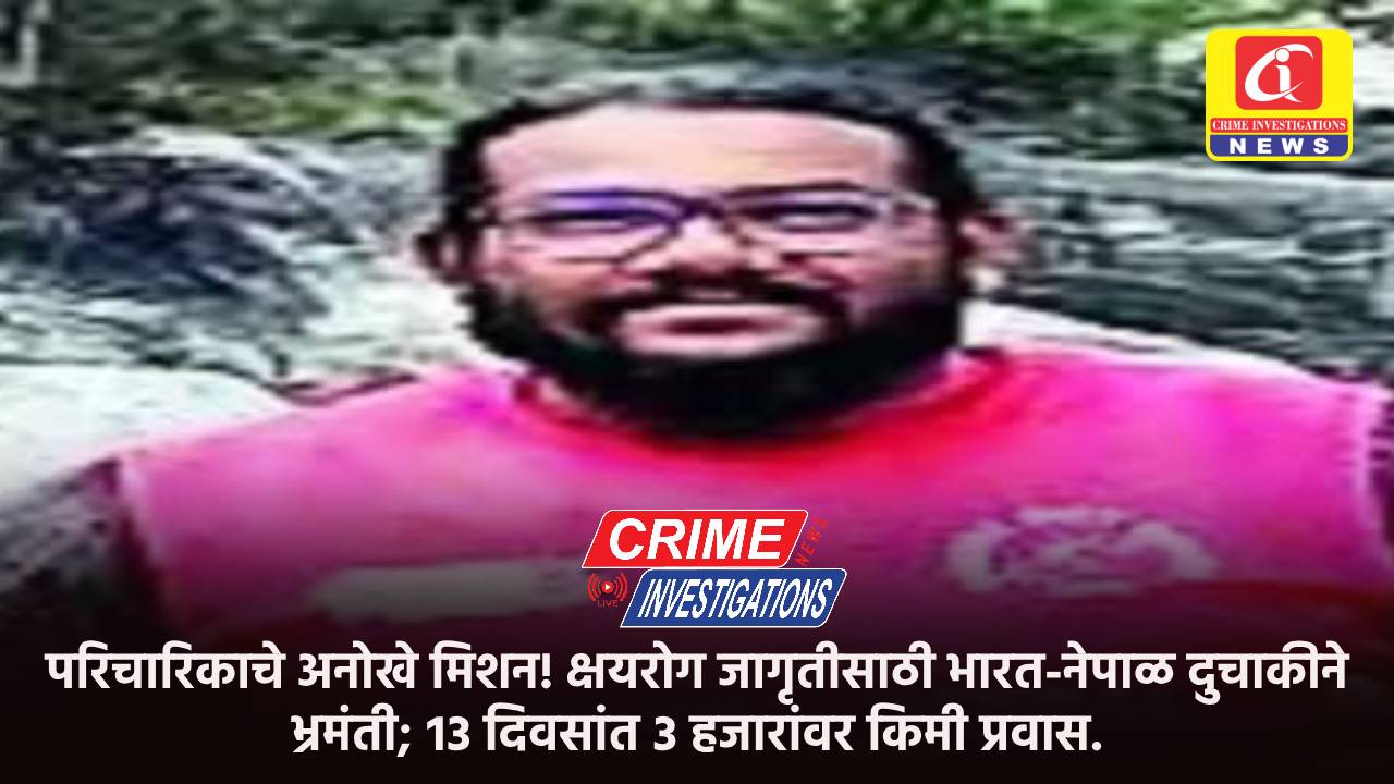 परिचारिकाचे अनोखे मिशन! क्षयरोग जागृतीसाठी भारत-नेपाळ दुचाकीने भ्रमंती; १३ दिवसांत ३ हजारांवर किमी प्रवास.