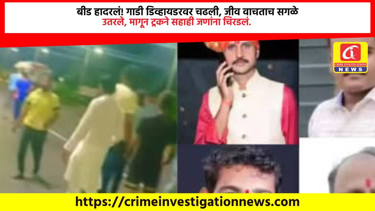 बीड हादरलं! गाडी डिव्हायडरवर चढली, जीव वाचताच सगळे उतरले, मागून ट्रकने सहाही जणांना चिरडलं
