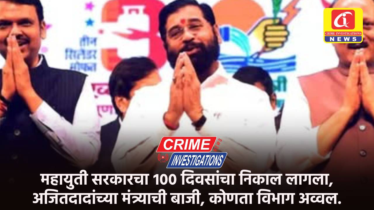 महायुती सरकारचा १०० दिवसांचा निकाल लागला, अजितदादांच्या मंत्र्याची बाजी, कोणता विभाग अव्वल.