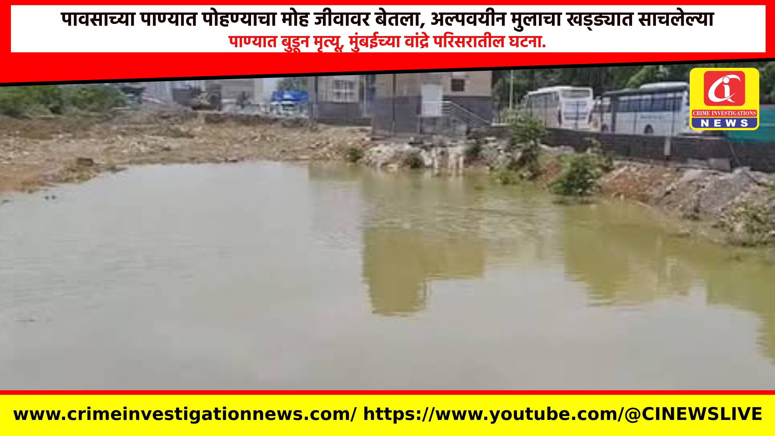 पावसाच्या पाण्यात पोहण्याचा मोह जीवावर बेतला, अल्पवयीन मुलाचा खड्ड्यात साचलेल्या पाण्यात बुडून मृत्यू, मुंबईच्या वांद्रे परिसरातील घटना.