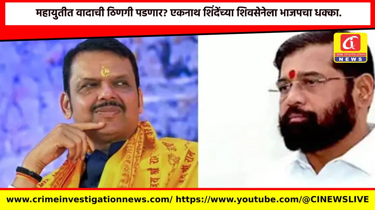 महायुतीत वादाची ठिणगी पडणार? एकनाथ शिंदेंच्या शिवसेनेला भाजपचा धक्का.