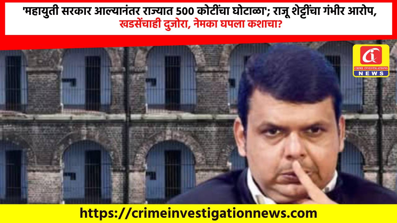 ‘महायुती सरकार आल्यानंतर राज्यात 500 कोटींचा घोटाळा’; राजू शेट्टींचा गंभीर आरोप, खडसेंचाही दुजोरा, नेमका घपला कशाचा?