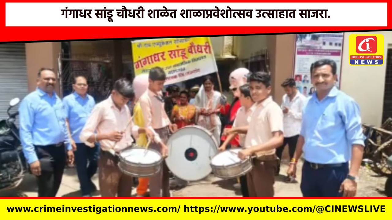 गंगाधर सांडू चौधरी शाळेत शाळाप्रवेशोत्सव उत्साहात साजरा.