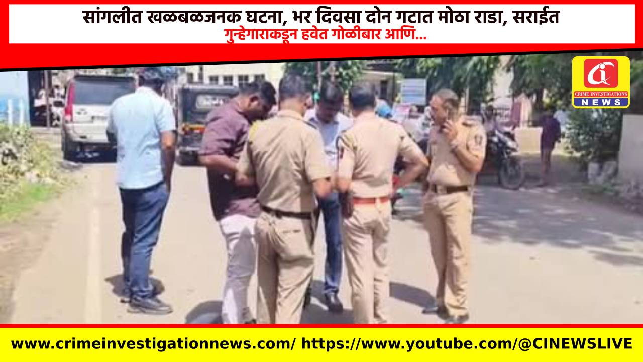 सांगलीत खळबळजनक घटना, भर दिवसा दोन गटात मोठा राडा, सराईत गुन्हेगाराकडून हवेत गोळीबार आणि…