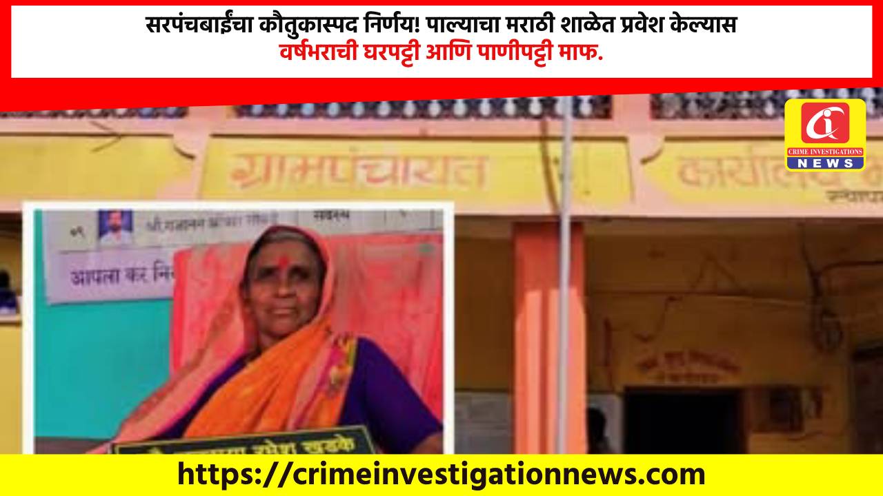 सरपंचबाईंचा कौतुकास्पद निर्णय! पाल्याचा मराठी शाळेत प्रवेश केल्यास वर्षभराची घरपट्टी आणि पाणीपट्टी माफ.