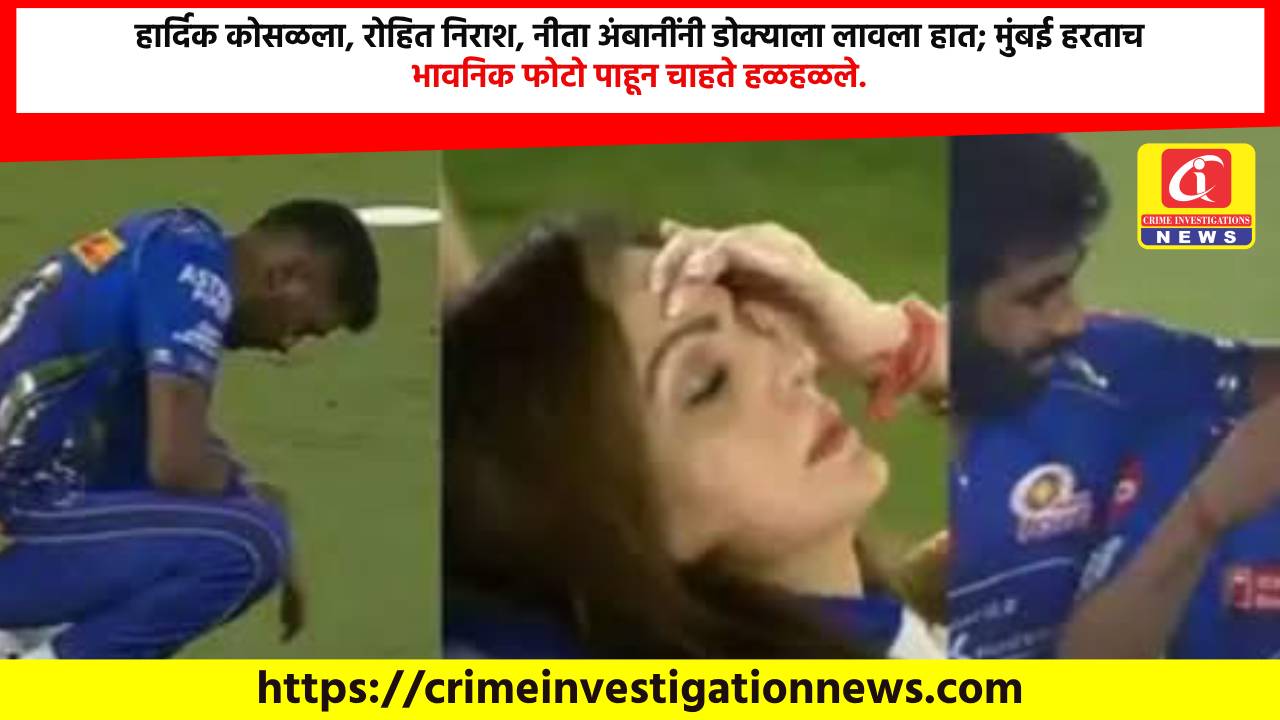 हार्दिक कोसळला, रोहित निराश, नीता अंबानींनी डोक्याला लावला हात; मुंबई हरताच भावनिक फोटो पाहून चाहते हळहळले.