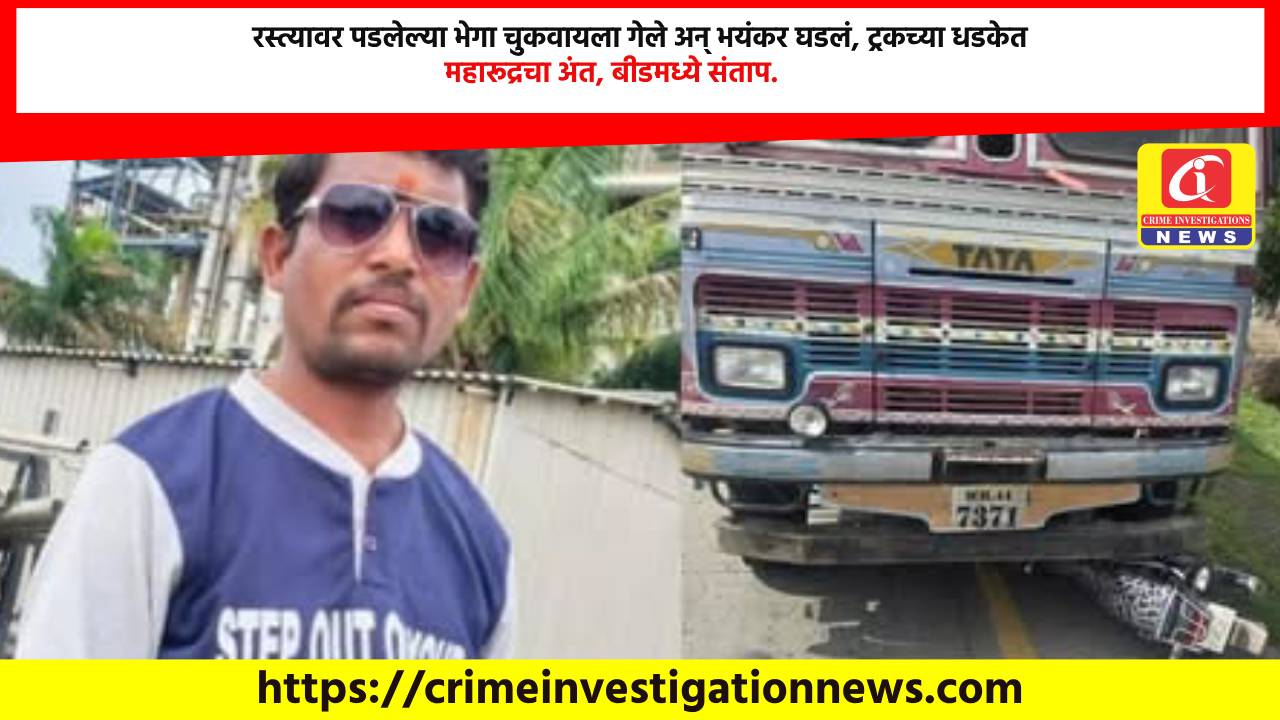 रस्त्यावर पडलेल्या भेगा चुकवायला गेले अन् भयंकर घडलं, ट्रकच्या धडकेत महारूद्रचा अंत, बीडमध्ये संताप.