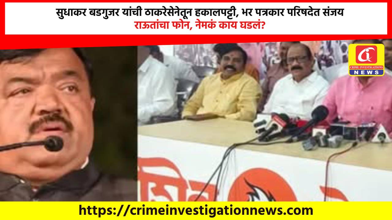 सुधाकर बडगुजर यांची ठाकरेसेनेतून हकालपट्टी, भर पत्रकार परिषदेत संजय राऊतांचा फोन, नेमकं काय घडलं?