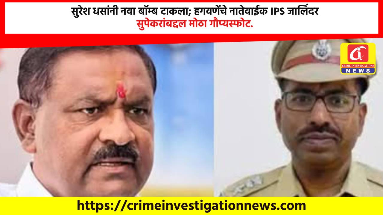 सुरेश धसांनी नवा बॉम्ब टाकला; हगवणेंचे नातेवाईक IPS जालिंदर सुपेकरांबद्दल मोठा गौप्यस्फोट.