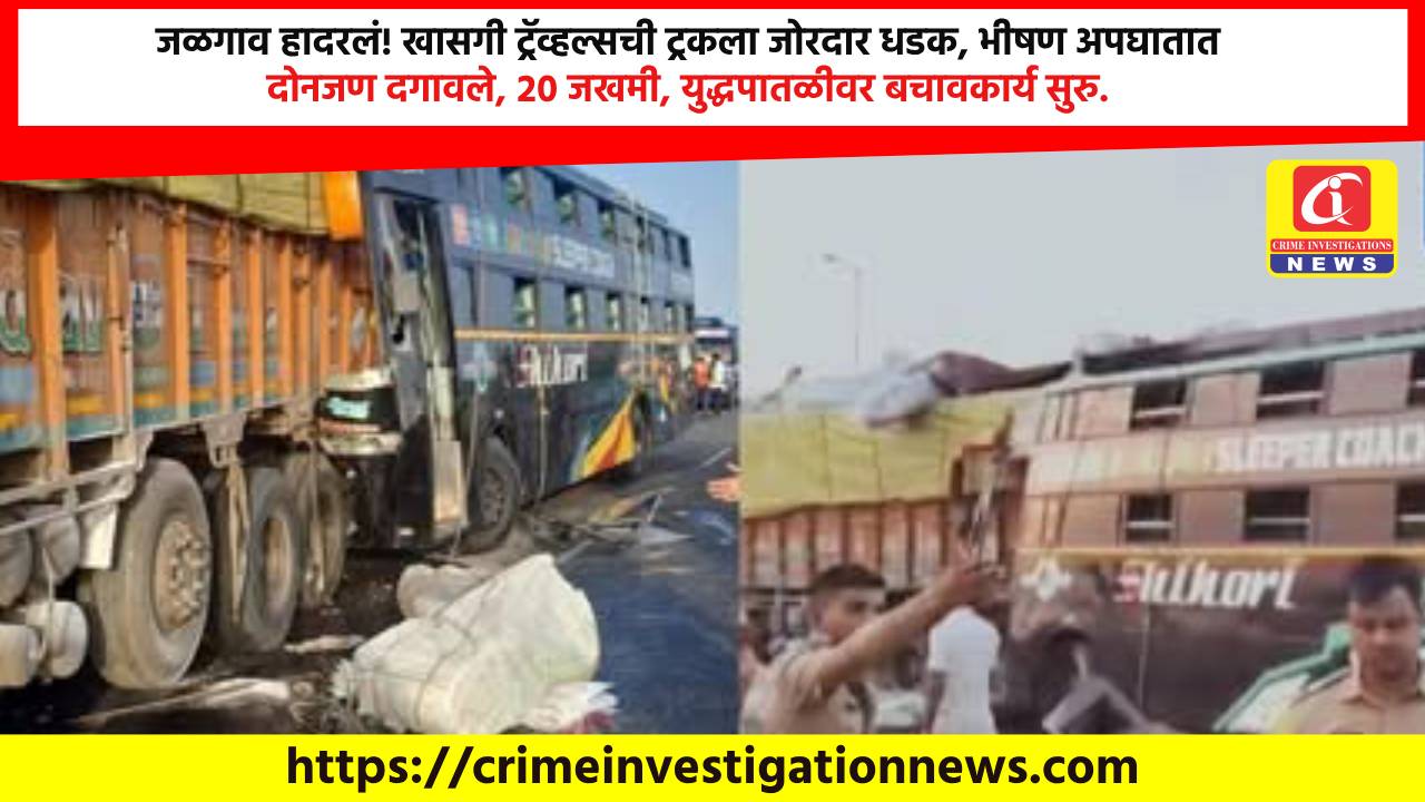 जळगाव हादरलं! खासगी ट्रॅव्हल्सची ट्रकला जोरदार धडक, भीषण अपघातात दोनजण दगावले, २० जखमी, युद्धपातळीवर बचावकार्य सुरु.