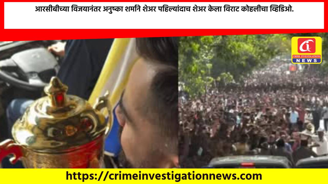 आरसीबीच्या विजयानंतर अनुष्का शर्माने शेअर पहिल्यांदाच शेअर केला विराट कोहलीचा व्हिडिओ.