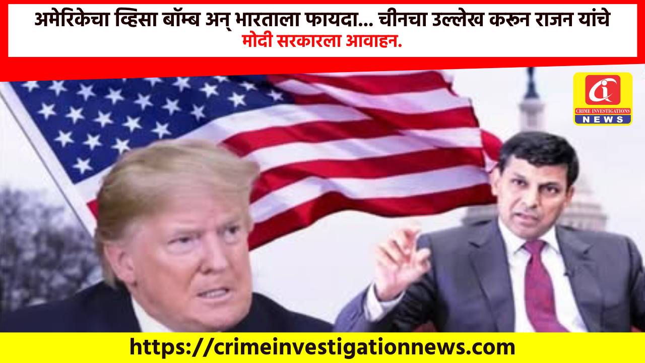 अमेरिकेचा व्हिसा बॉम्ब अन् भारताला फायदा… चीनचा उल्लेख करून राजन यांचे मोदी सरकारला आवाहन.