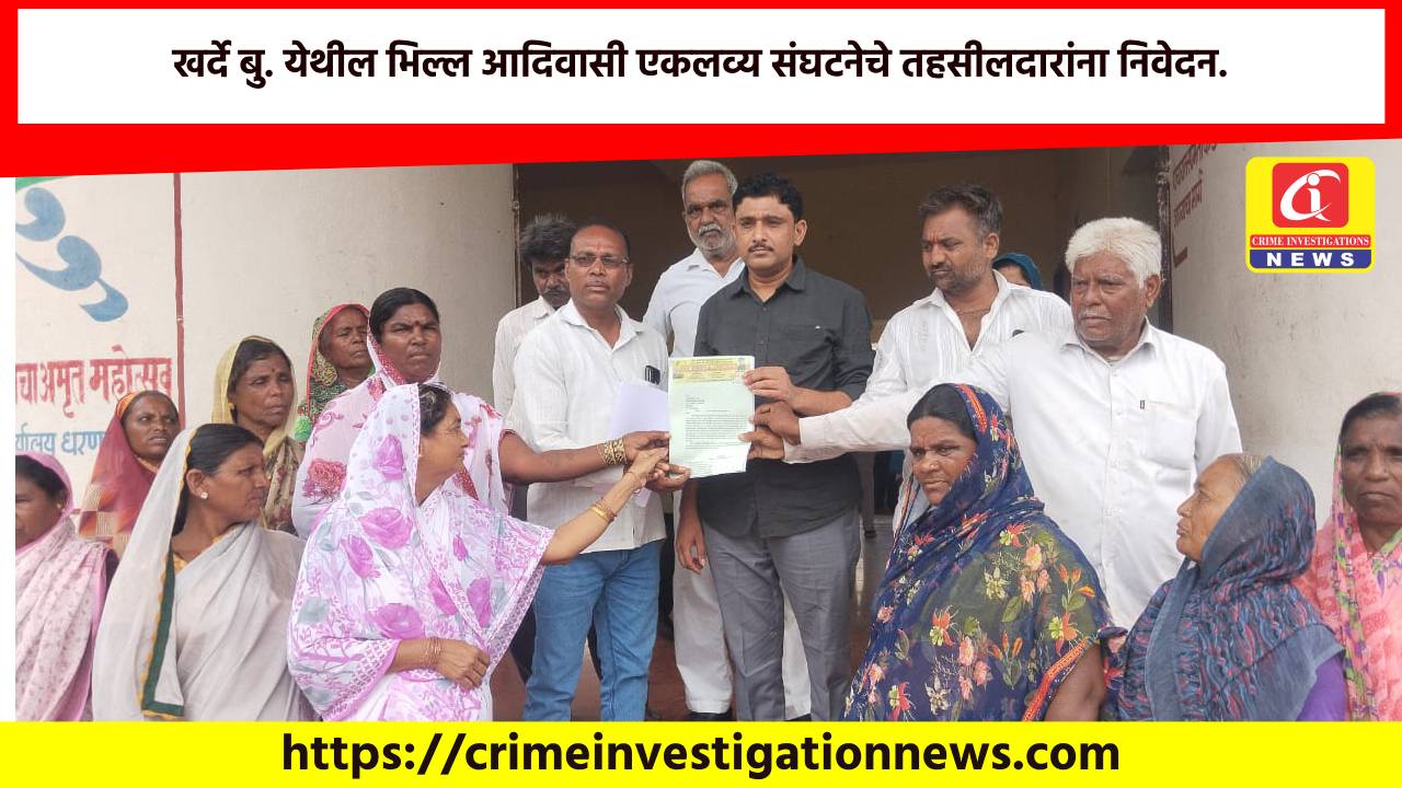 खर्दे बु. येथील भिल्ल आदिवासी एकलव्य संघटनेचे तहसीलदारांना निवेदन.
