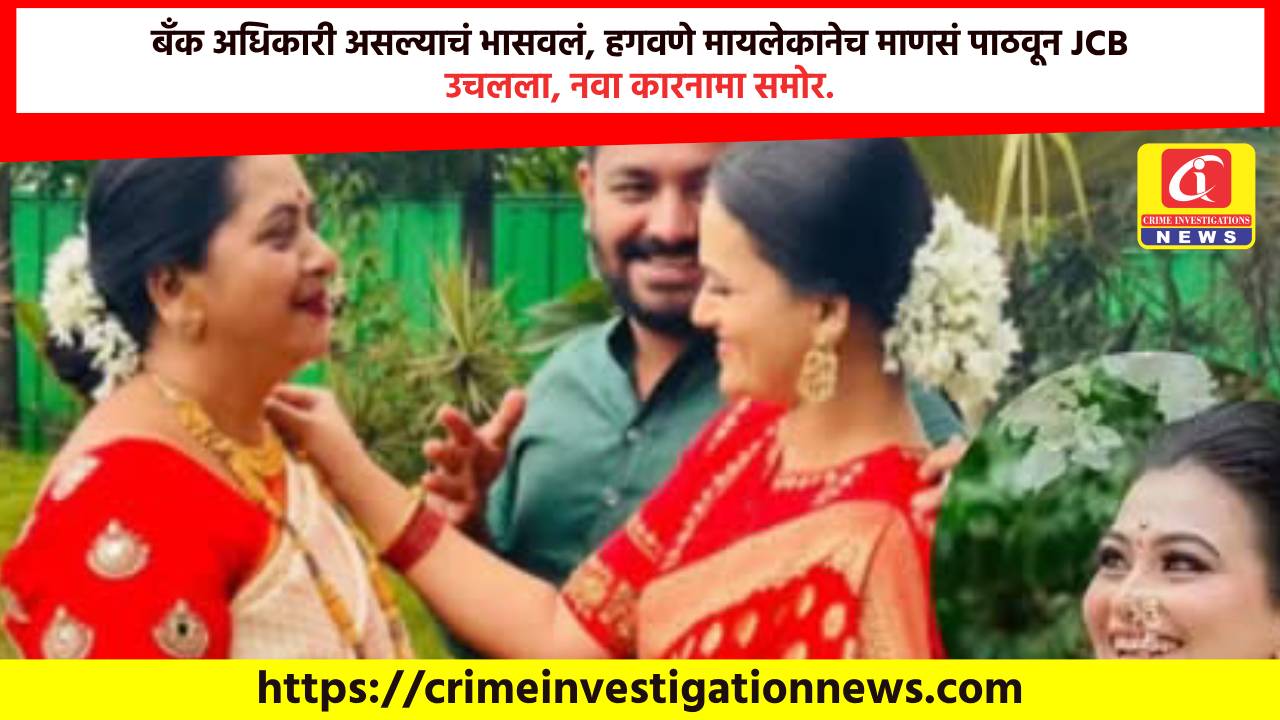 बँक अधिकारी असल्याचं भासवलं, हगवणे मायलेकानेच माणसं पाठवून JCB उचलला, नवा कारनामा समोर.