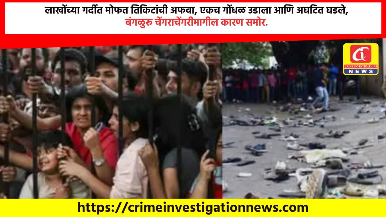 लाखोंच्या गर्दीत मोफत तिकिटांची अफवा, एकच गोंधळ उडाला आणि अघटित घडले, बंगळुरू चेंगराचेंगरीमागील कारण समोर.