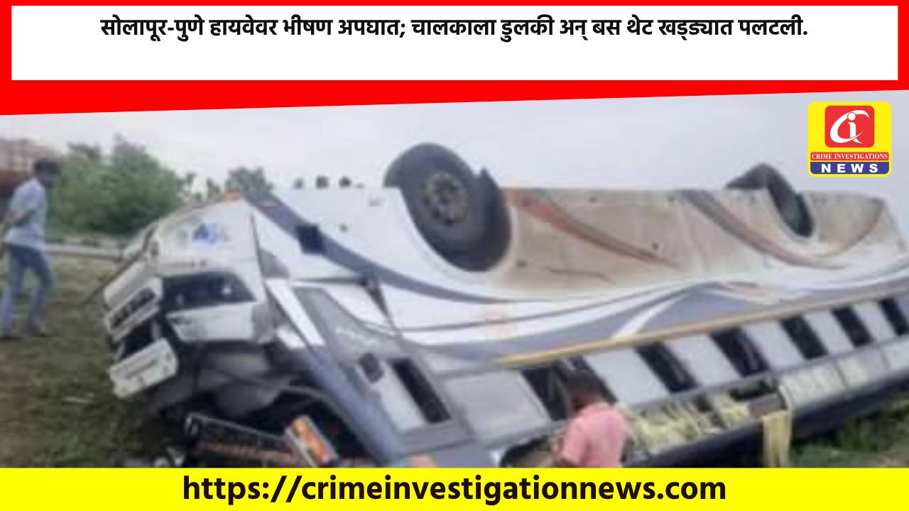 सोलापूर-पुणे हायवेवर भीषण अपघात; चालकाला डुलकी अन् बस थेट खड्ड्यात पलटली.