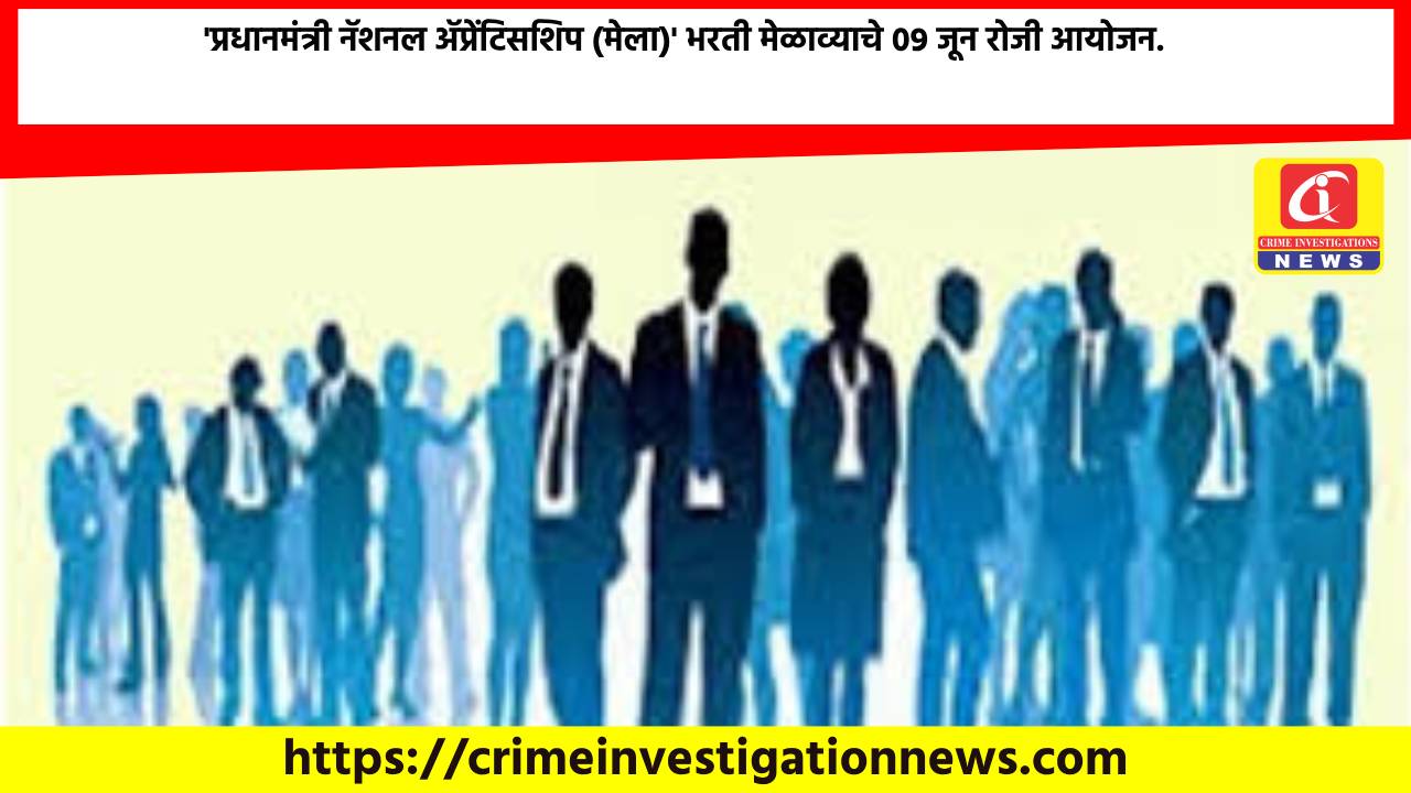 ‘प्रधानमंत्री नॅशनल ॲप्रेंटिसशिप (मेला)’ भरती मेळाव्याचे 09 जून रोजी आयोजन.