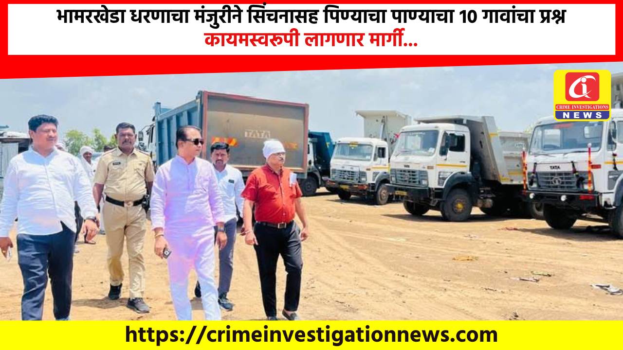 भामरखेडा धरणाचा मंजुरीने सिंचनासह पिण्याचा पाण्याचा १० गावांचा प्रश्न कायमस्वरूपी लागणार मार्गी…