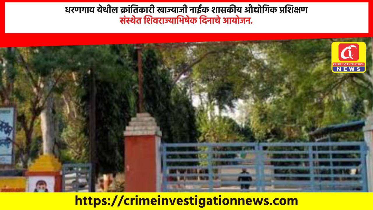 धरणगाव येथील क्रांतिकारी खाज्याजी नाईक शासकीय औद्योगिक प्रशिक्षण संस्थेत शिवराज्याभिषेक दिनाचे आयोजन.