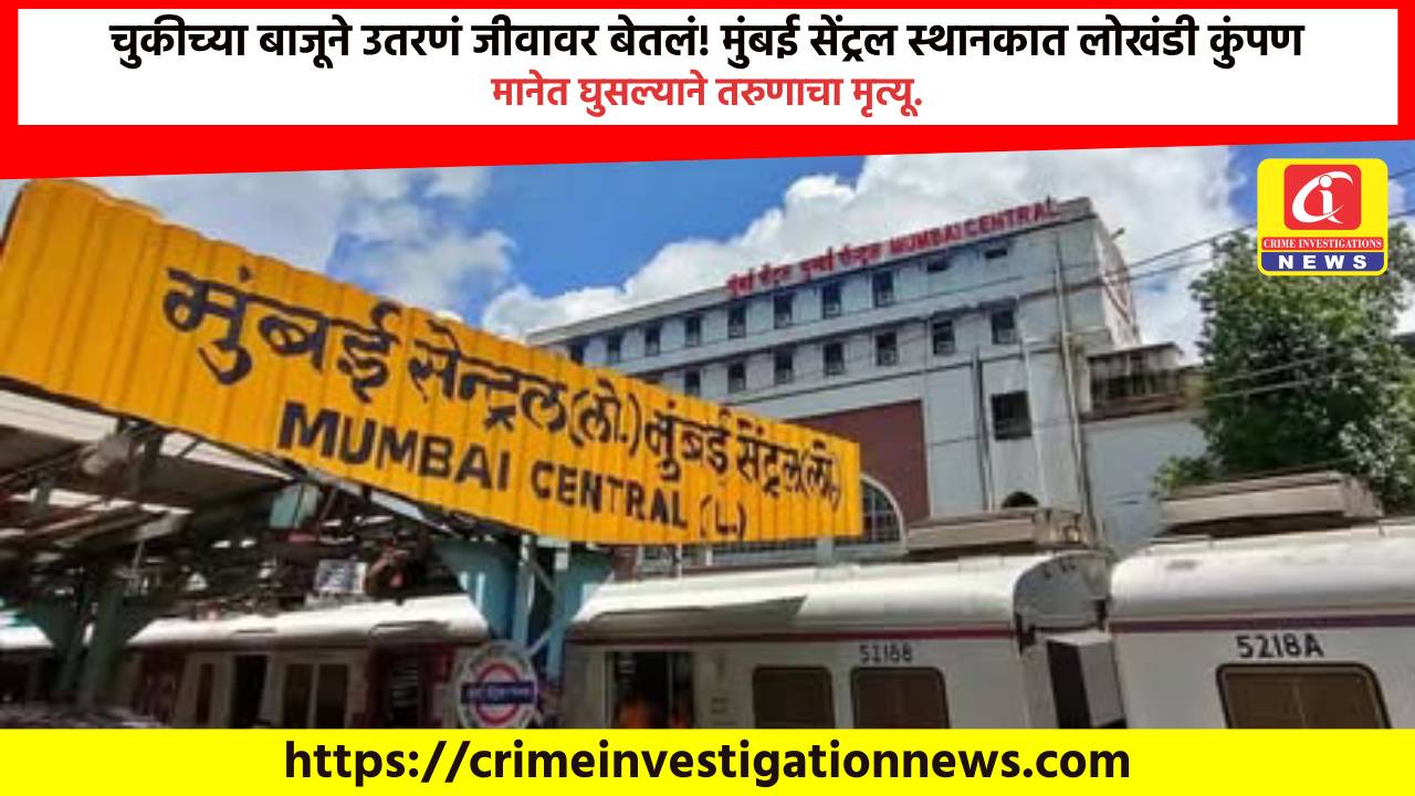 चुकीच्या बाजूने उतरणं जीवावर बेतलं! मुंबई सेंट्रल स्थानकात लोखंडी कुंपण मानेत घुसल्याने तरुणाचा मृत्यू.