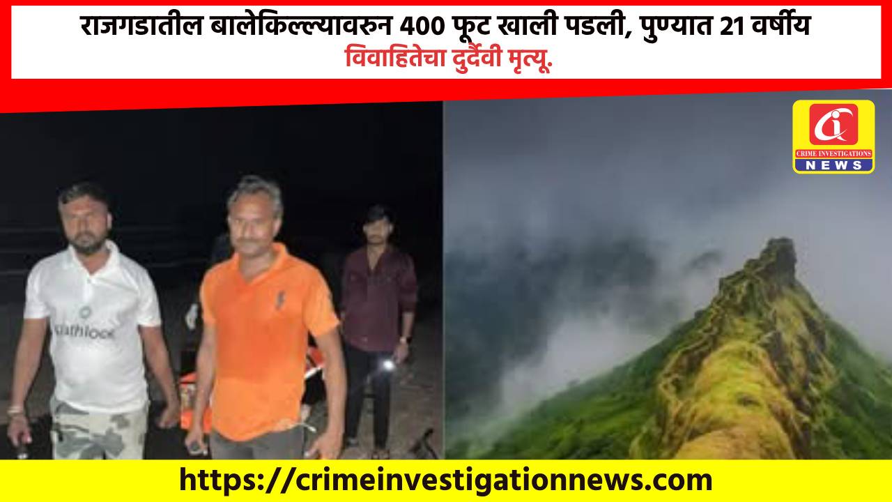 राजगडातील बालेकिल्ल्यावरुन 400 फूट खाली पडली, पुण्यात 21 वर्षीय विवाहितेचा दुर्दैवी मृत्यू.