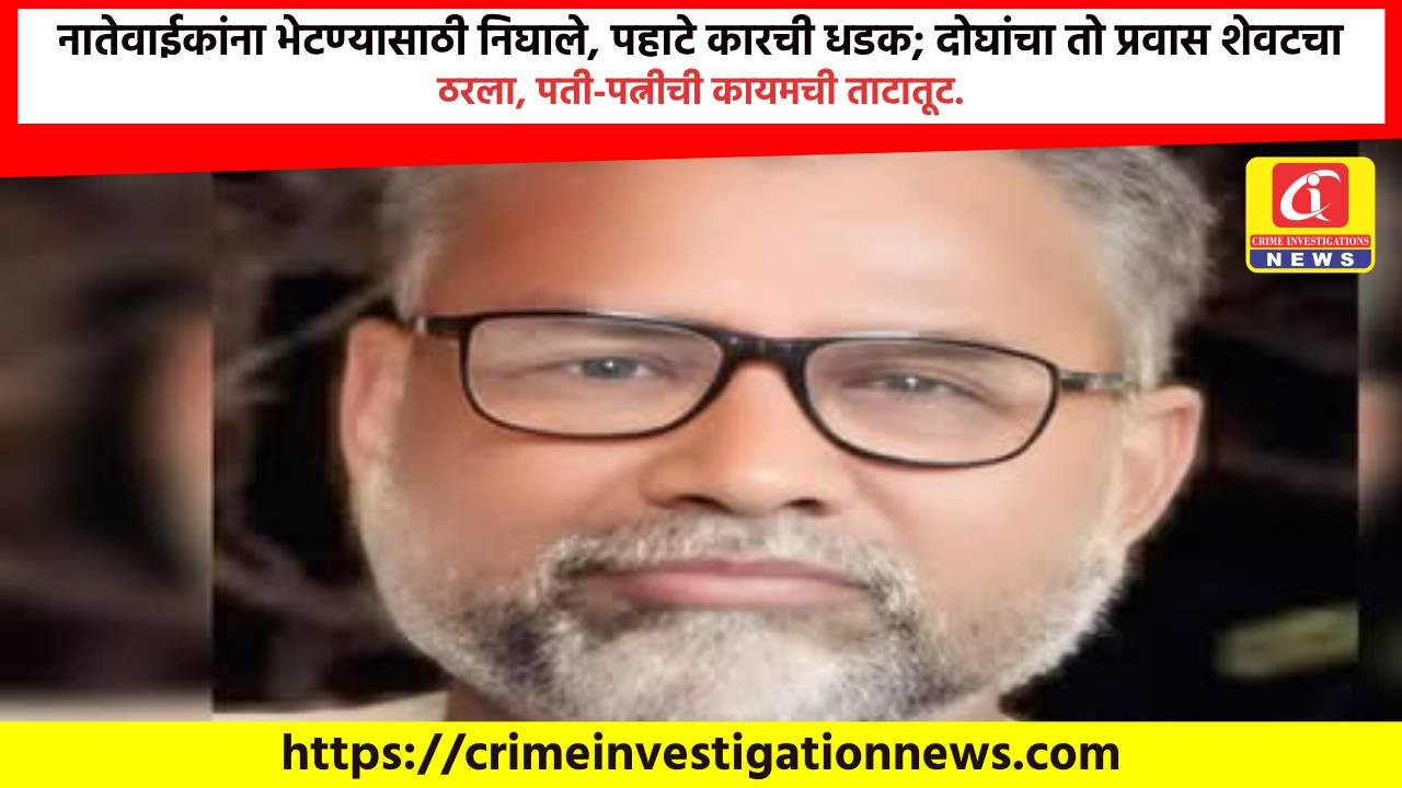 नातेवाईकांना भेटण्यासाठी निघाले, पहाटे कारची धडक; दोघांचा तो प्रवास शेवटचा ठरला, पती-पत्नीची कायमची ताटातूट.