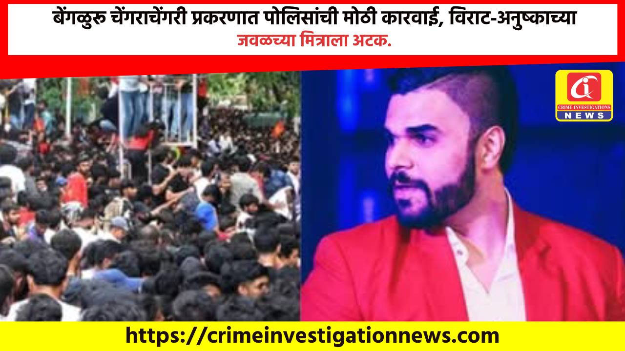 बेंगळुरू चेंगराचेंगरी प्रकरणात पोलिसांची मोठी कारवाई, विराट-अनुष्काच्या जवळच्या मित्राला अटक.