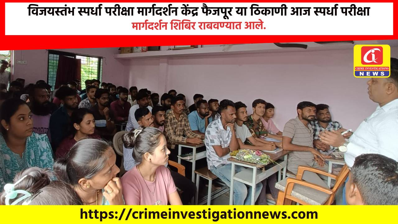 विजयस्तंभ स्पर्धा परीक्षा मार्गदर्शन केंद्र फैजपूर या ठिकाणी आज स्पर्धा परीक्षा मार्गदर्शन शिबिर राबवण्यात आले.