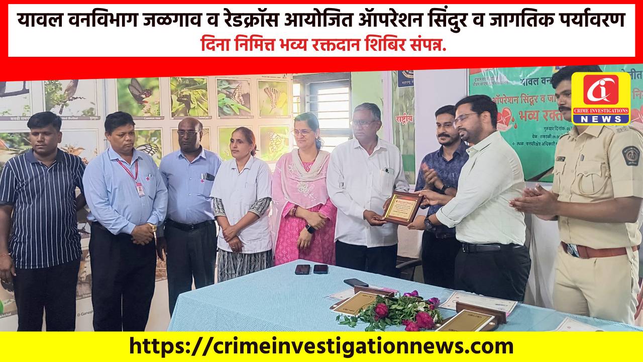 यावल वनविभाग जळगाव व रेडक्रॉस आयोजित ॲापरेशन सिंदुर व जागतिक पर्यावरण दिना निमित्त भव्य रक्तदान शिबिर संपन्न.