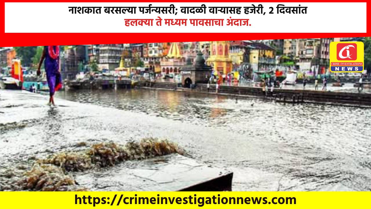 नाशकात बरसल्या पर्जन्यसरी; वादळी वाऱ्यासह हजेरी, २ दिवसांत हलक्या ते मध्यम पावसाचा अंदाज.