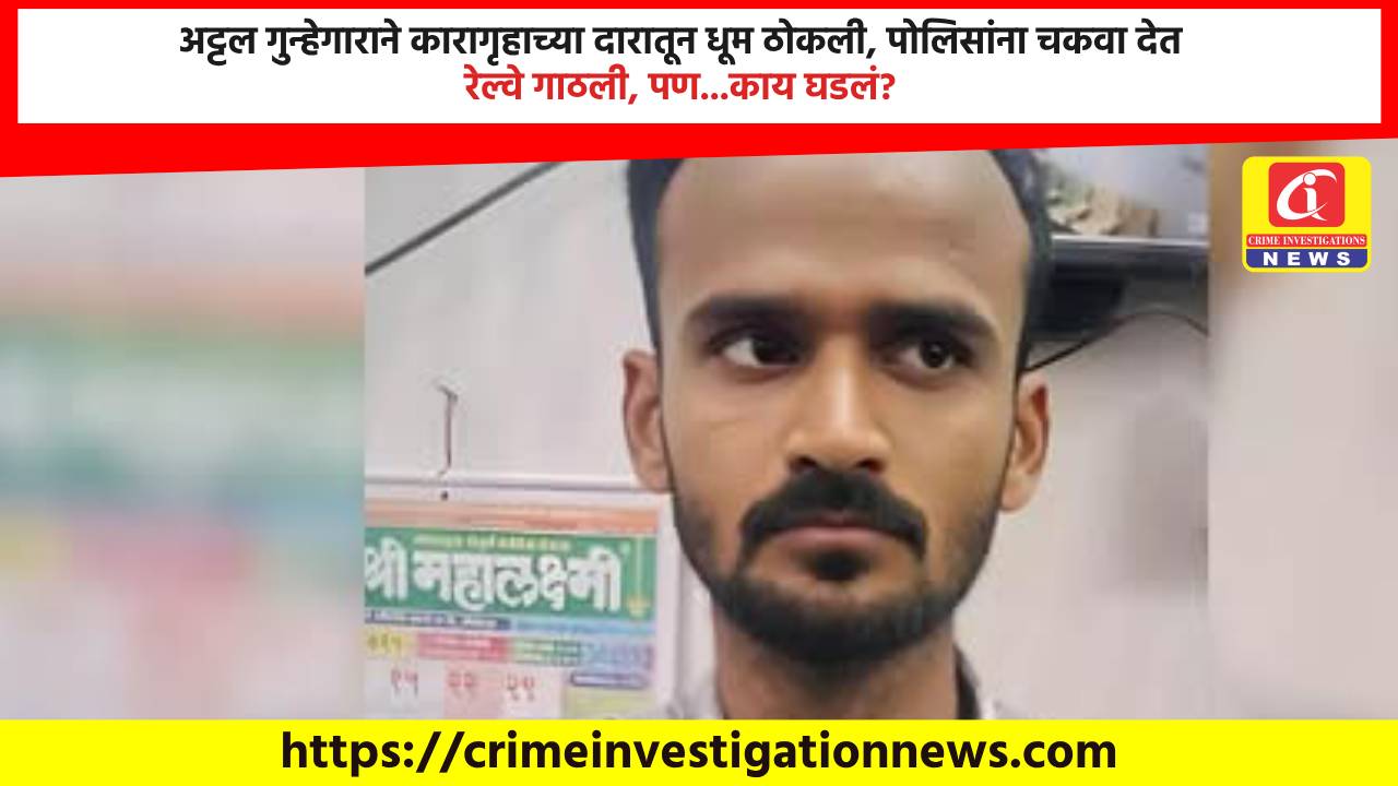 अट्टल गुन्हेगाराने कारागृहाच्या दारातून धूम ठोकली, पोलिसांना चकवा देत रेल्वे गाठली, पण…काय घडलं?