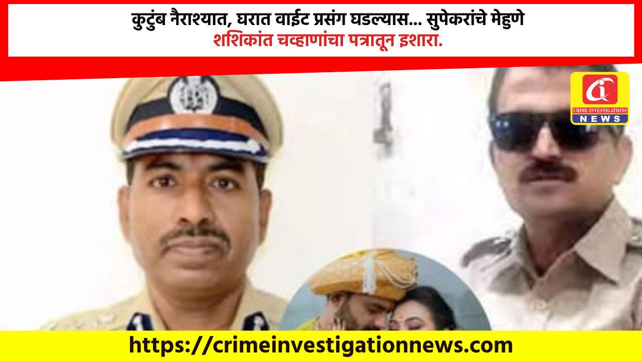 कुटुंब नैराश्यात, घरात वाईट प्रसंग घडल्यास… सुपेकरांचे मेहुणे शशिकांत चव्हाणांचा पत्रातून इशारा.