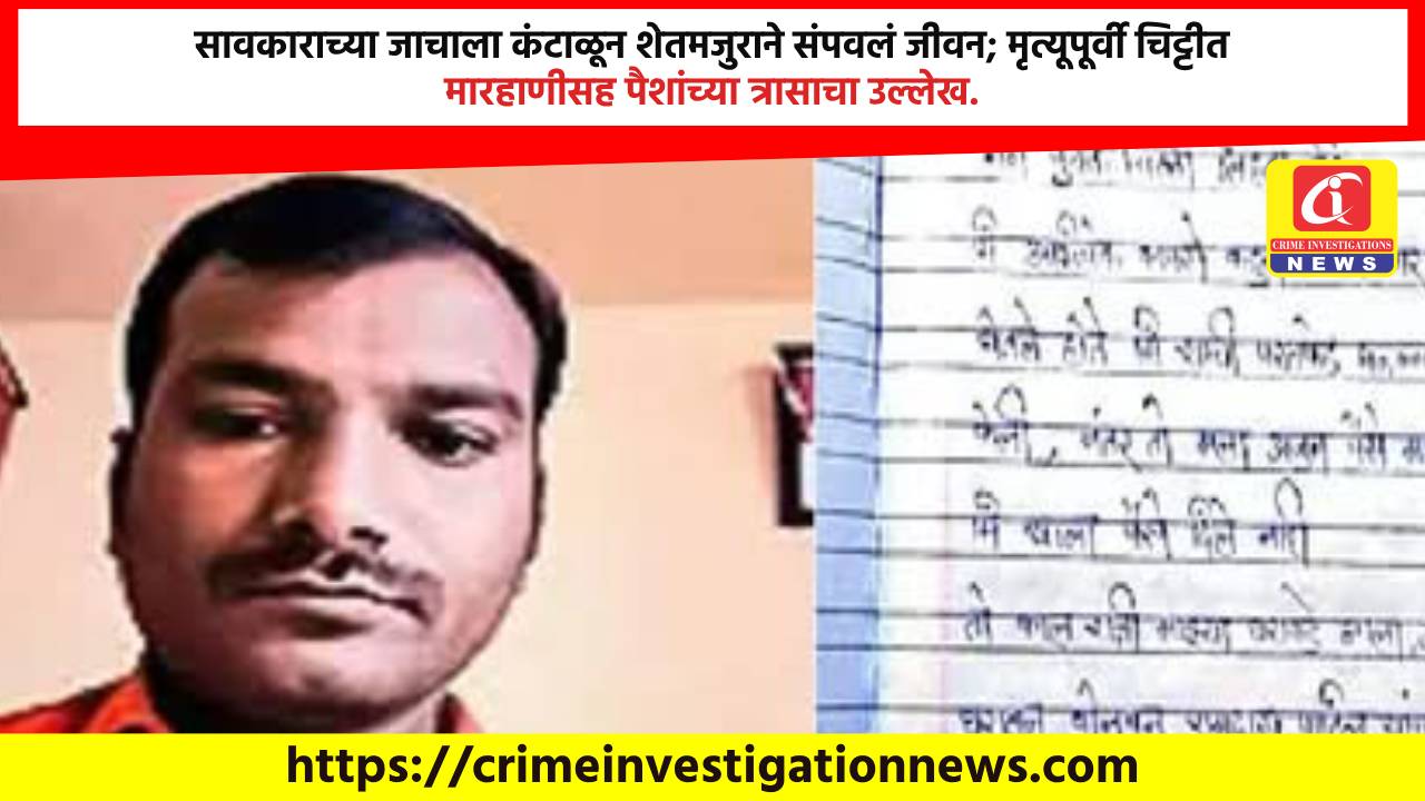 सावकाराच्या जाचाला कंटाळून शेतमजुराने संपवलं जीवन; मृत्यूपूर्वी चिट्टीत मारहाणीसह पैशांच्या त्रासाचा उल्लेख.