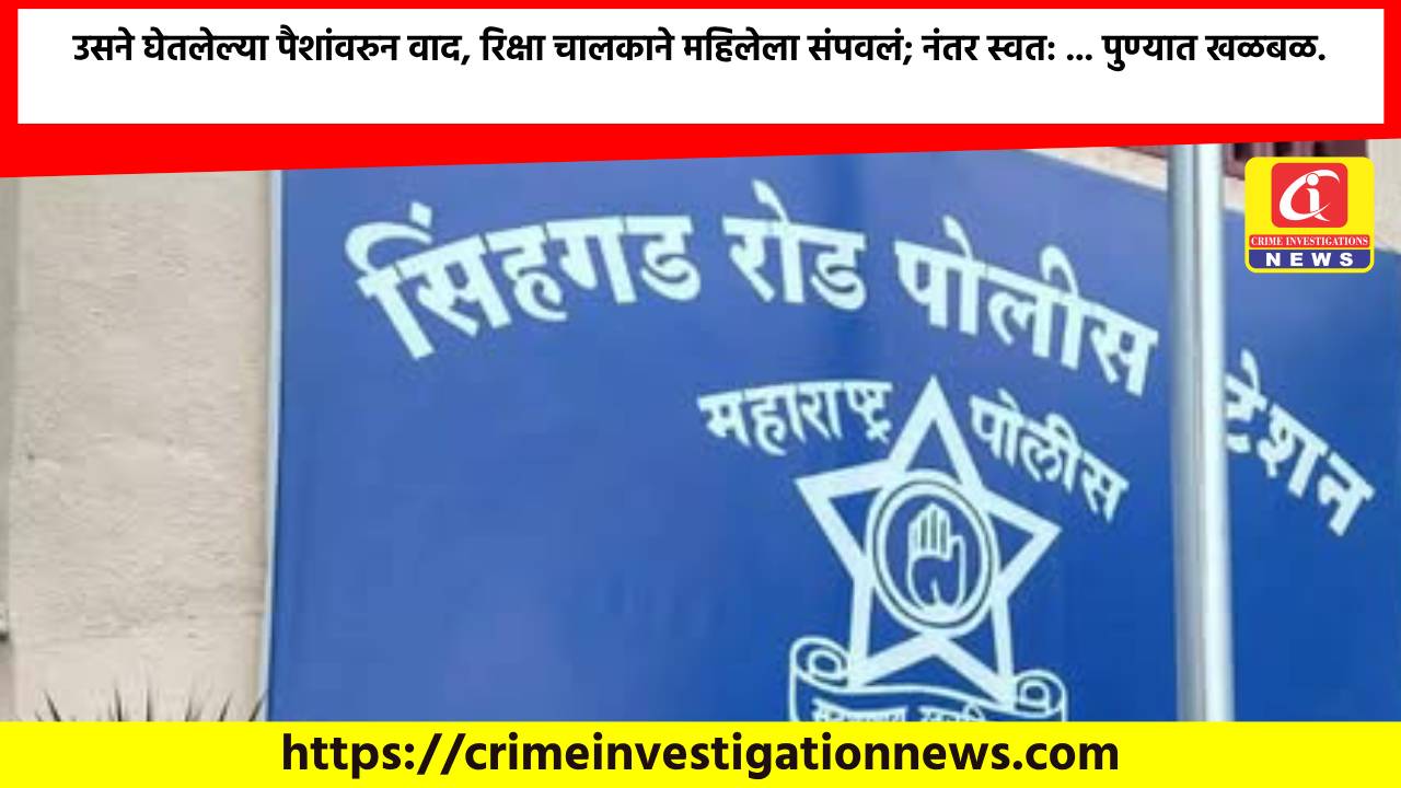 उसने घेतलेल्या पैशांवरुन वाद, रिक्षा चालकाने महिलेला संपवलं; नंतर स्वत: … पुण्यात खळबळ.