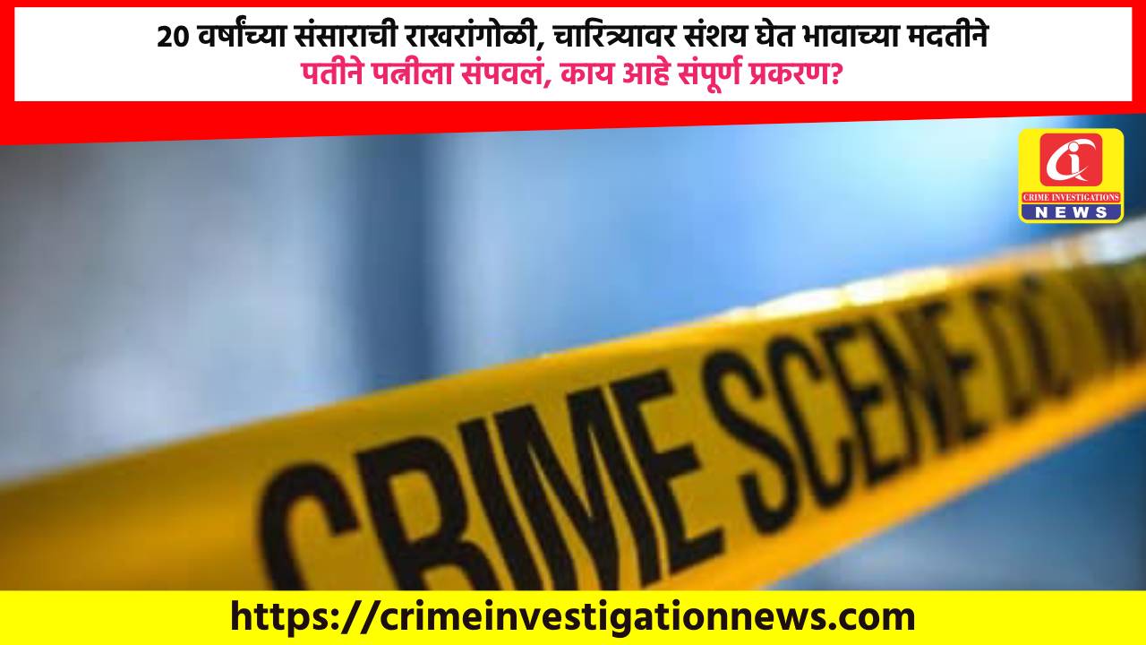 २० वर्षांच्या संसाराची राखरांगोळी, चारित्र्यावर संशय घेत भावाच्या मदतीने पतीने पत्नीला संपवलं, काय आहे संपूर्ण प्रकरण?