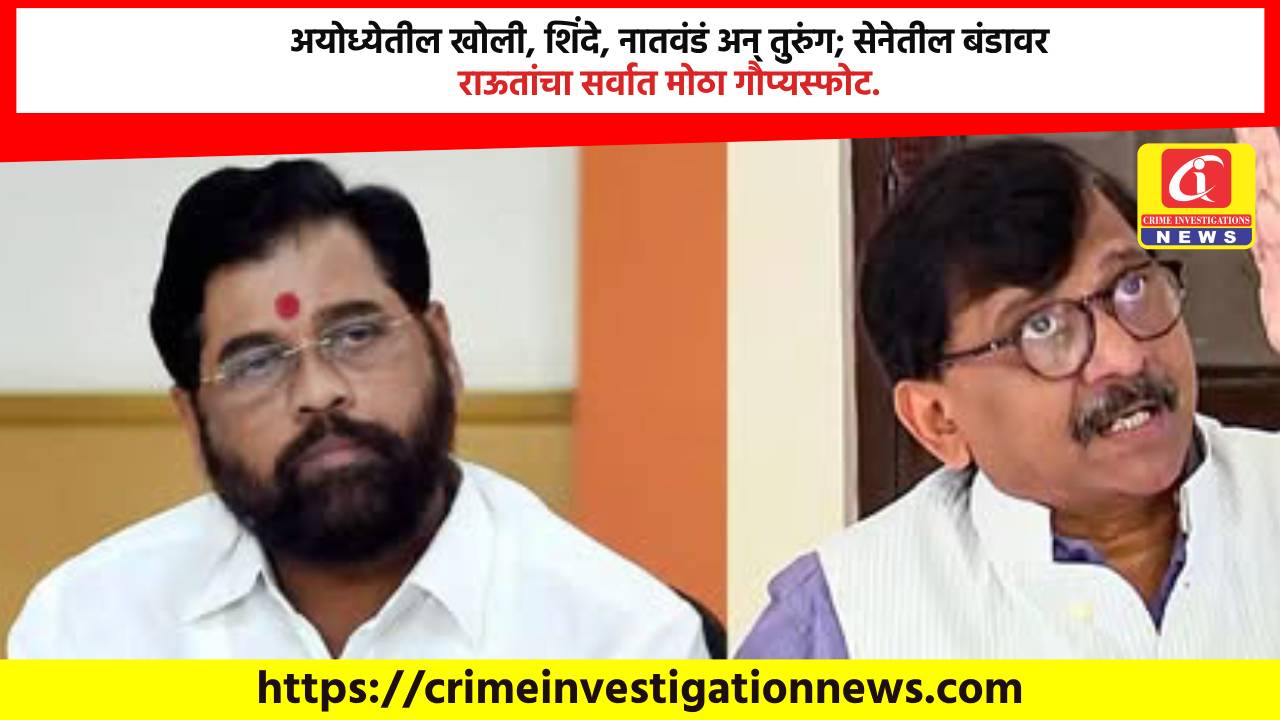 अयोध्येतील खोली, शिंदे, नातवंडं अन् तुरुंग; सेनेतील बंडावर राऊतांचा सर्वात मोठा गौप्यस्फोट.