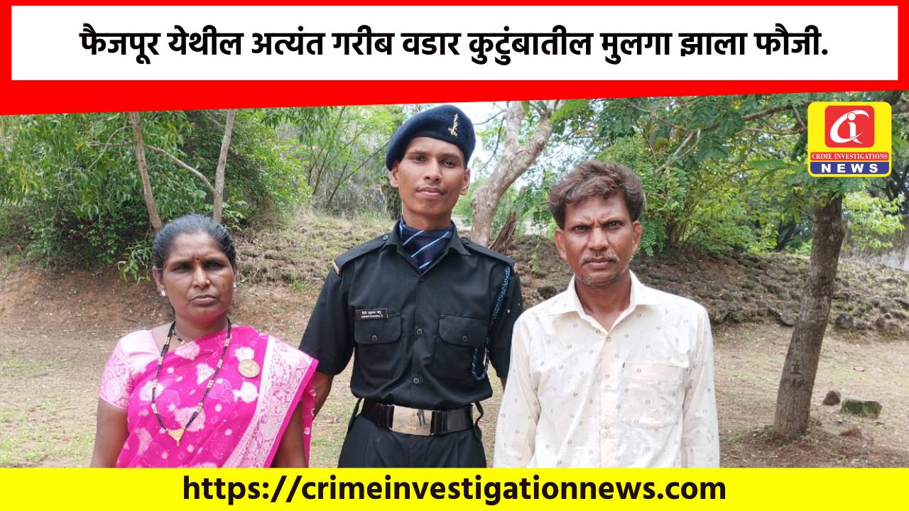 फैजपूर येथील अत्यंत गरीब वडार कुटुंबातील मुलगा झाला फौजी.