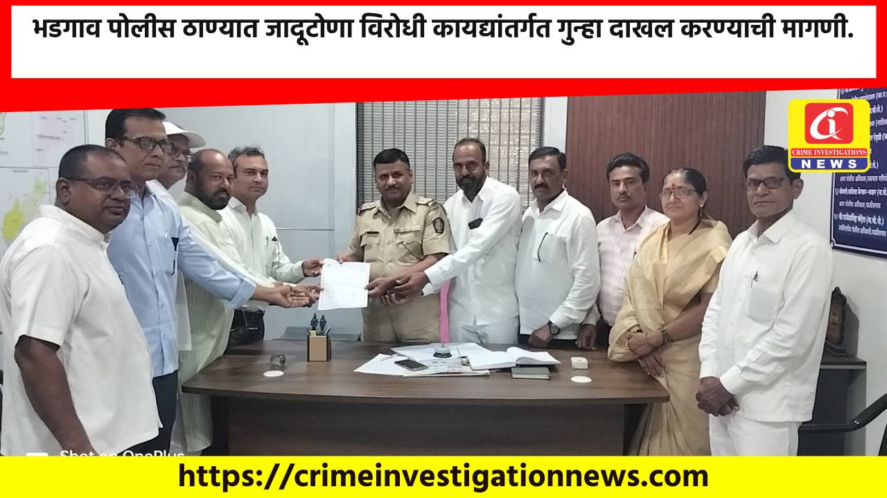 भडगाव पोलीस ठाण्यात जादूटोणा विरोधी कायद्यांतर्गत गुन्हा दाखल करण्याची मागणी.