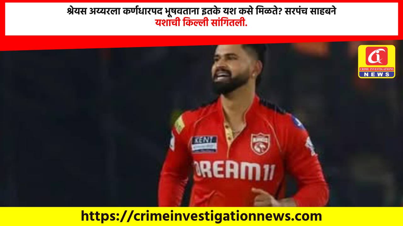 श्रेयस अय्यरला कर्णधारपद भूषवताना इतके यश कसे मिळते? सरपंच साहबने यशाची किल्ली सांगितली.