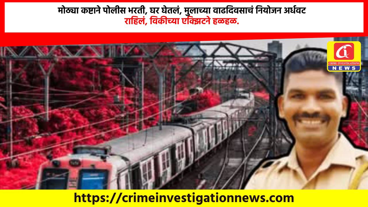 मोठ्या कष्टाने पोलीस भरती, घर घेतलं, मुलाच्या वाढदिवसाचं नियोजन अर्धवट राहिलं, विकीच्या एक्झिटने हळहळ.