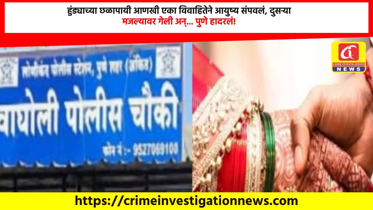 हुंड्याच्या छळापायी आणखी एका विवाहितेने आयुष्य संपवलं, दुसऱ्या मजल्यावर गेली अन्… पुणे हादरलं!