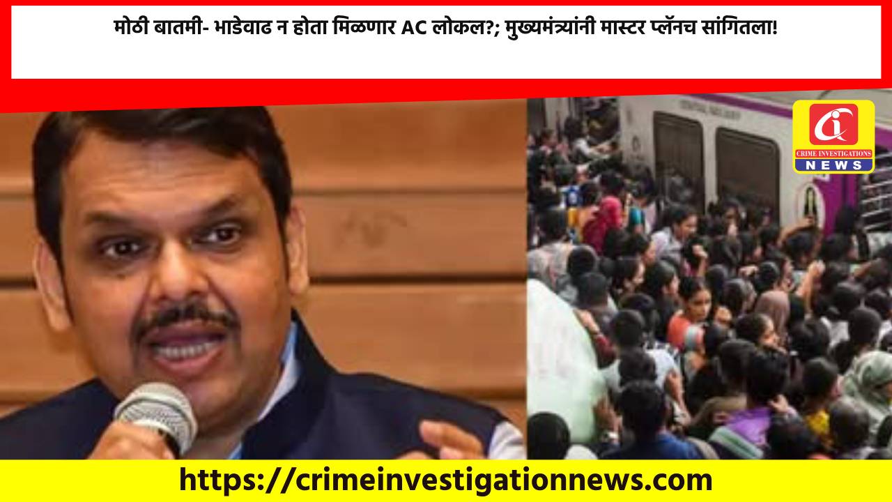 मोठी बातमी- भाडेवाढ न होता मिळणार AC लोकल?; मुख्यमंत्र्यांनी मास्टर प्लॅनच सांगितला!